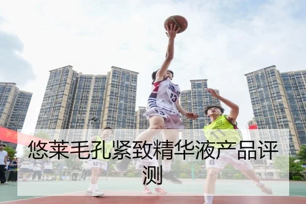 悠莱毛孔紧致精华液产品评测（qusports）