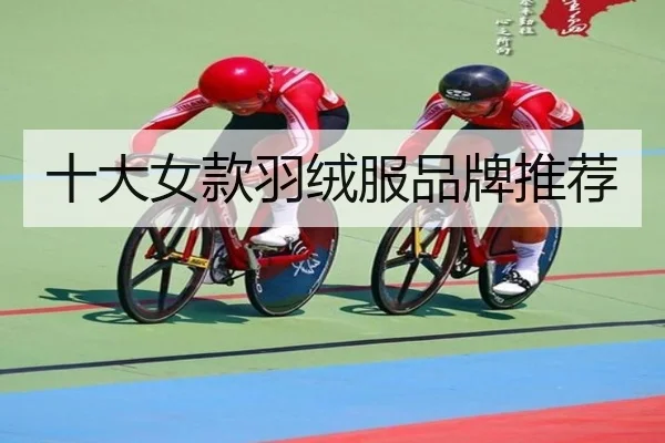 十大女款羽绒服品牌推荐 - qusports