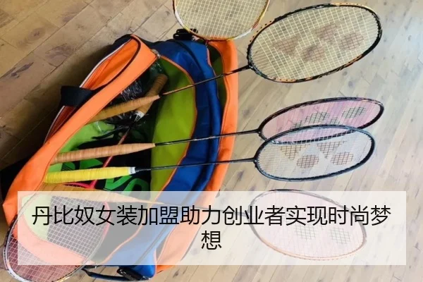 丹比奴女装加盟助力创业者实现时尚梦想（qusports）