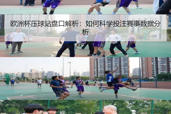 欧洲杯压球站盘口解析：如何科学投注赛事数据分析
