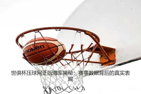世俱杯压球网正版爆率揭秘：赛事数据背后的真实表现 - qusports