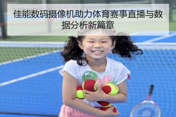 佳能数码摄像机助力体育赛事直播与数据分析新篇章 - qusports