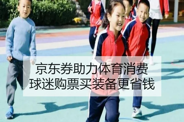 京东券助力体育消费 球迷购票买装备更省钱（qusports）