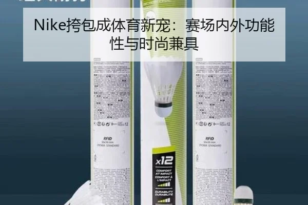 Nike挎包成体育新宠：赛场内外功能性与时尚兼具 | qusports